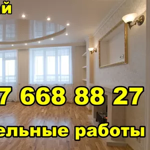 ВЫПОЛНИМ ОТДЕЛОЧНЫЕ РАБОТЫ Костанай + 7 707 668 88 27,  55-08-62 