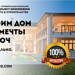 Проектирование и строительство домов полного цикла. Dalmat Project Eng