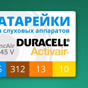 Воздушно-цинковые батарейки Duracell Activair для слуховых аппаратов