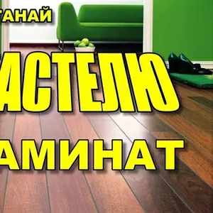 Настелю Ламинат в Костанае т. 8-707-668-88-27