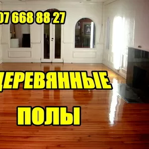 ДЕРЕВЯННЫЕ ПОЛЫ в Костанае т. 8-707-668-88-27