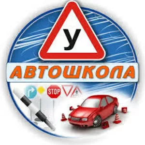 Автошкола  