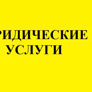 Услуги юриста,  представительство в гражданском суде