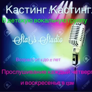 КАСТИНГ! КАСТИНГ! В вокальную группу Star's Studio*