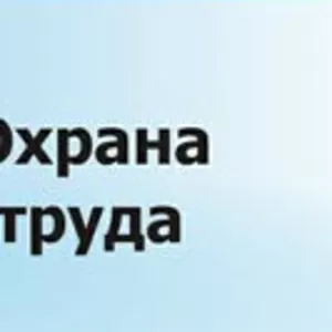 Обуение по Безопасности и охране труда (БиОТ)