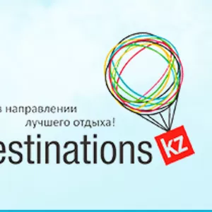 Туристическое агентство DESTINATIONS.KZ