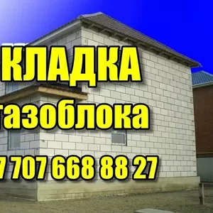 КЛАДКА ГАЗОБЛОКА в Костанае 8-707-668-88-27 