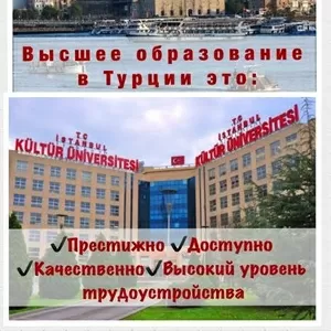 Высшее образование в Турции