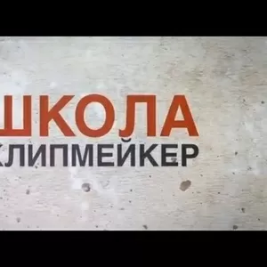 Клипмейкеры