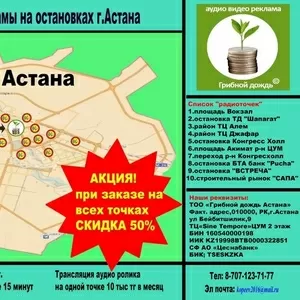 звуковая реклама на остановках г.Астана