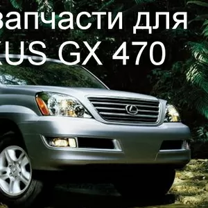 Авторазбор Lexus GX 470