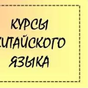 Курсы китайского языка