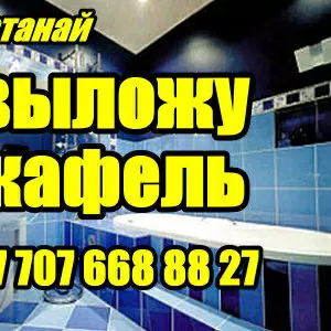 Выложу Кафель в Костанае   т. 8-707-668-88-27