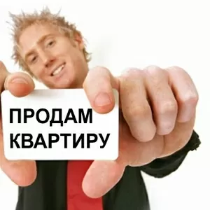 Купите без посредников 3- х комнатную просторную квартиру