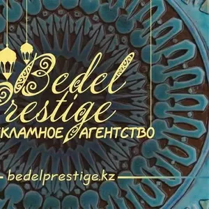 рекламное агентство Bedel Prestige