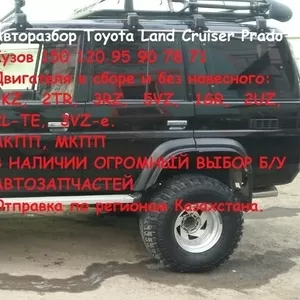 Авторазбор - Toyota LAND Cruiser Prado 150. 120 95. 90 78