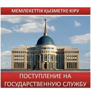 Краткосрочные курсы по законам для поступления на госслужбу