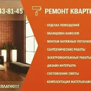 Ремонт, квартир,  домов,  офисов!