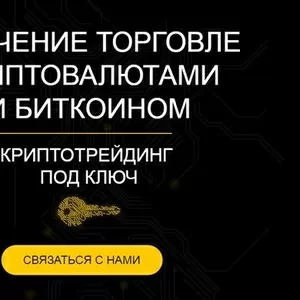 Обучение торговле криптовалютами