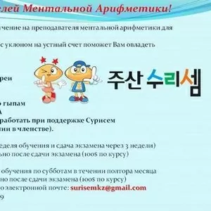 Ментальная Арифметика для Преподавателей на сертификат!