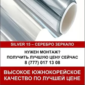 Солнцезащитная зеркальная оконная пленка Silver 15 (1, 52*30)