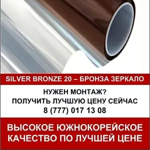 Солнцезащитная зеркальная оконная пленка Silver Bronze (1, 52*30)