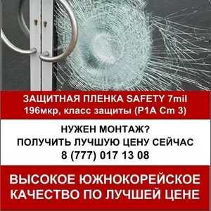 Ударопрочная,  защитная оконная пленка Safety 7mil (1, 83*30)  