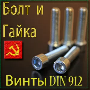 Винт DIN 912 кл. пр. 10.9