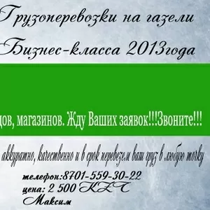 Профессиональные Грузоперевозки на газели Бизнес-класса 2013 года 