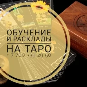 Обучение и консультация Таро-Психолога