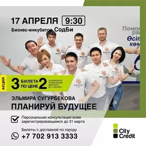 17 АПРЕЛЯ! ТРЕНИНГ «Планируй Будущее!»