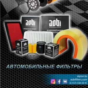 Автомобильные фильтры AOBI. Оптовая торговля по Казахстану