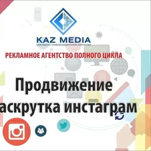 Раскрутка,  продвижение и ведение аккаунтов Instagram