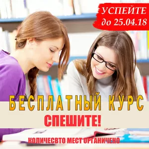 Бесплатные курсы