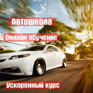 Автошкола. Ускоренные курсы. Онлайн обучение