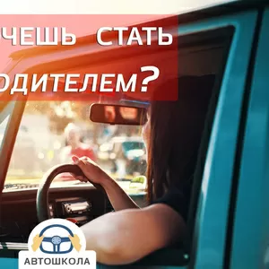 Автокшола. Автокурсы. Автомектеп