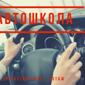 Автошкола. Есть дистанционное обучение.