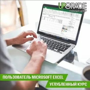 Углубленный курс Microsoft Excel