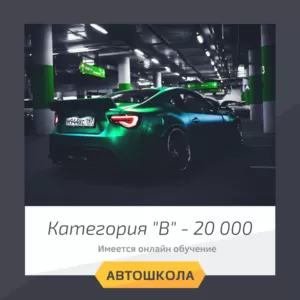 Автошкола. Левый берег