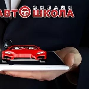 Автошкола  курсы!