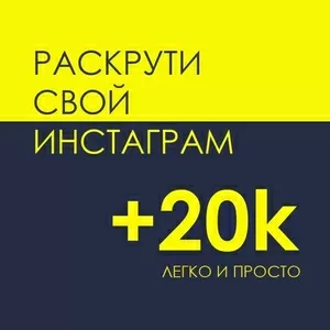 Раскрутка инстаграм! 10 000 тыс лайков в подарок новым клиентам!