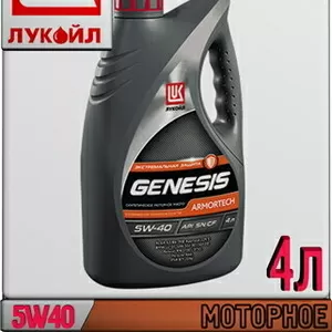 Синтетическое моторное масло ЛУКОЙЛ GENESIS ARMORTECH 5W40 4л