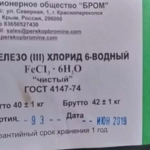 Хлорное железо,  хлорид железа (трихлорид железа,  FeCl3,  Ferric chlorid