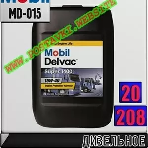 EJ Моторное масло для дизельных двигателей Mobil Delvac Super 1400E 15