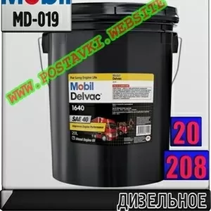 0i Моторное масло для дизельных двигателей Mobil Delvac 1640 Арт.: MD-