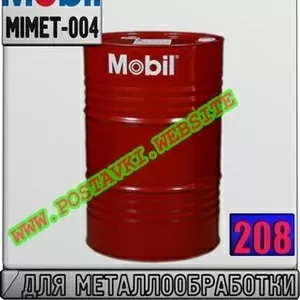 4d Масло для обработки металла Mobilmet 446 Арт.: MIMET-004 (Купить в 