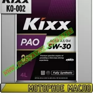 UA Моторное масло KIXX PAO A3/B4 Арт.: KO-002 (Купить в Нур-Султане/Ас