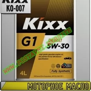 Tq Моторное масло KIXX G1 DEXOS1 Арт.: KO-007 (Купить в Нур-Султане/Ас