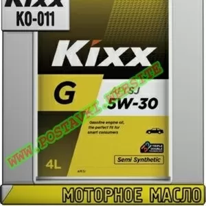 Q0 Моторное масло KIXX G SG Арт.: KO-011 (Купить в Нур-Султане/Астане)