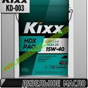 gg Синтетическое дизельное моторное масло KIXX HDX PAO Арт.: KD-003 (К